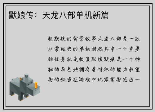 默娘传：天龙八部单机新篇