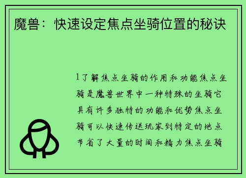 魔兽：快速设定焦点坐骑位置的秘诀