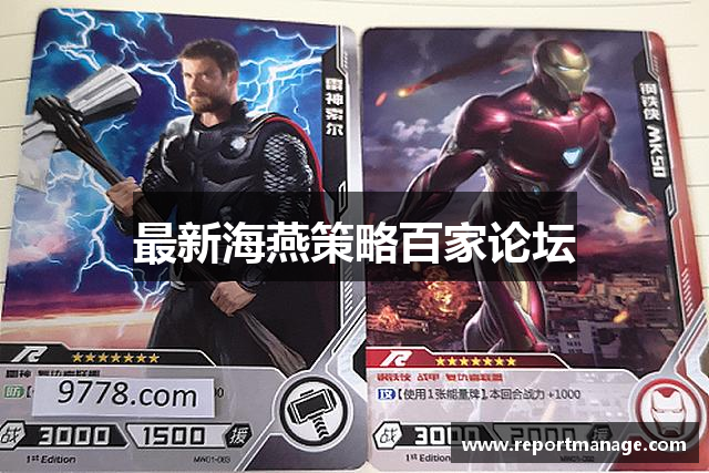 最新海燕策略百家论坛